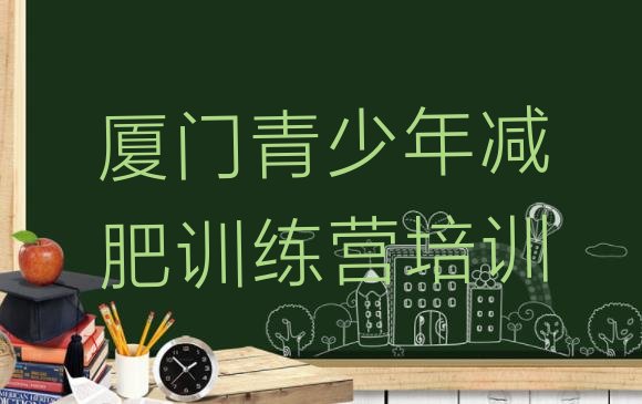 十大厦门海沧区封闭式减肥训练营多少钱排名前十排行榜