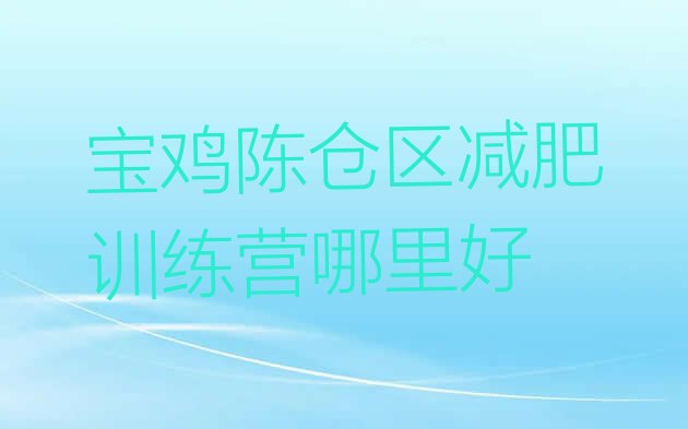 十大宝鸡陈仓区减肥训练营哪里好排行榜