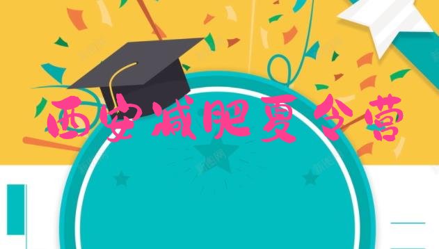 十大2025年西安减肥训练营可靠吗排行榜