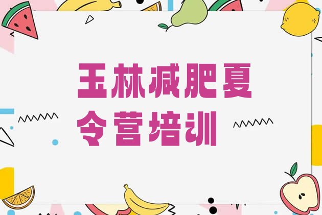 十大2025年玉林哪里减肥训练营正规名单一览排行榜