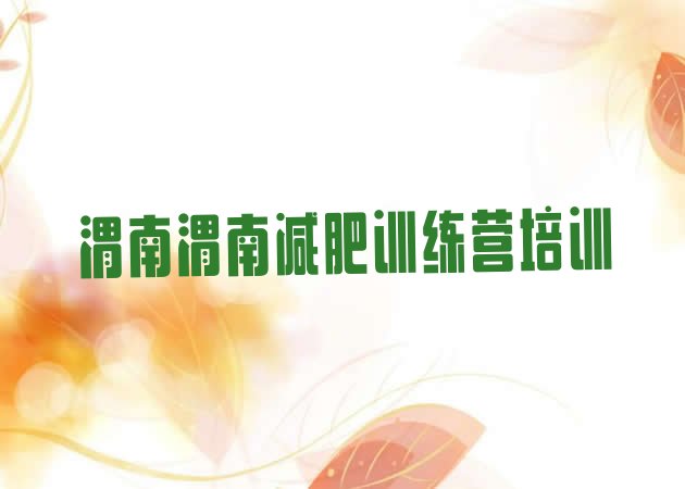 十大2025年渭南减肥训练营封闭式排名前十排行榜
