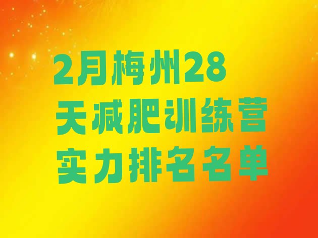 十大2月梅州28天减肥训练营实力排名名单排行榜