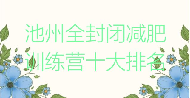 十大池州全封闭减肥训练营十大排名排行榜