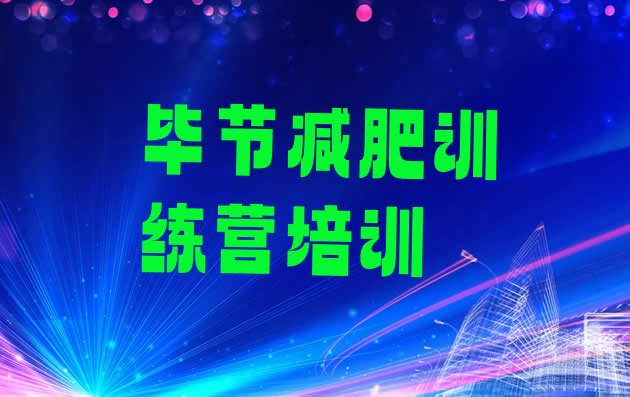 十大毕节减肥减脂训练营实力排名名单排行榜
