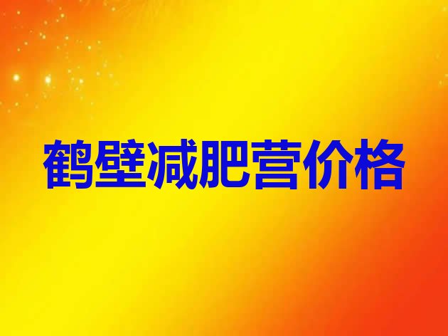 十大鹤壁减肥营价格排行榜