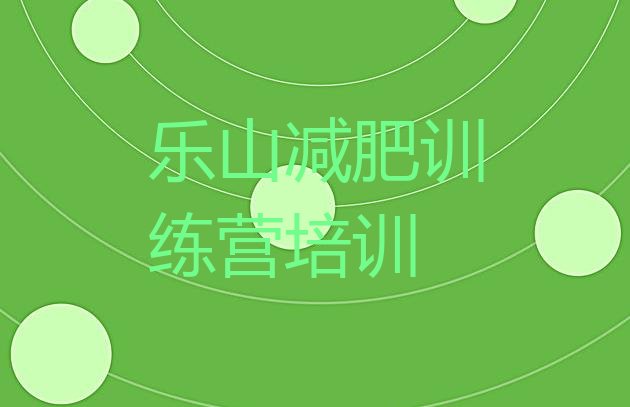十大2月乐山训练营减肥多少钱排行榜