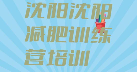 十大2月沈阳辽中区减肥训练营排名排名top10排行榜
