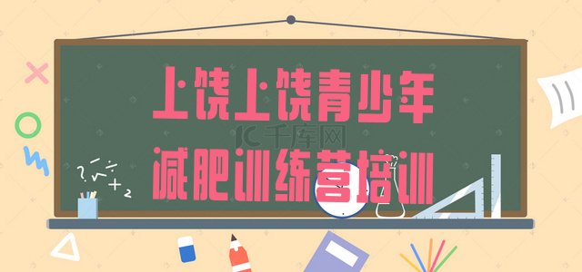 十大上饶哪里有减肥的训练营排名一览表排行榜