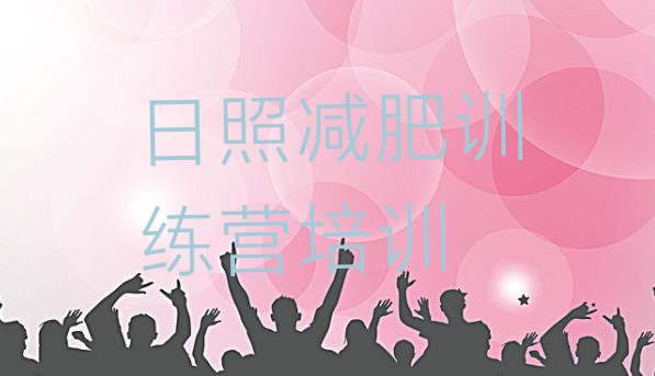 十大2025年日照封闭减肥训练营怎么样排名一览表排行榜