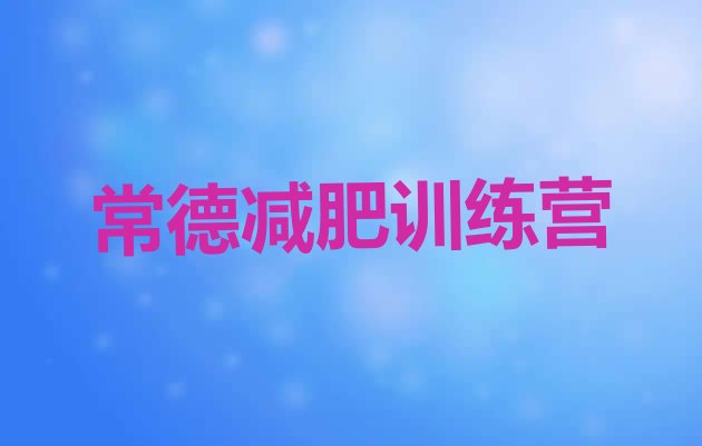 十大2025年常德减肥训练营收费排名前十排行榜
