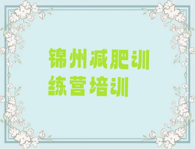 十大锦州训练营减肥实力排名名单排行榜