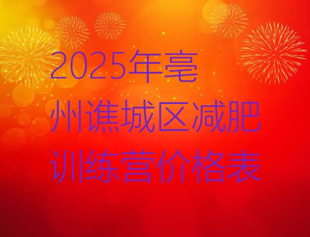 十大2025年亳州谯城区减肥训练营价格表排行榜