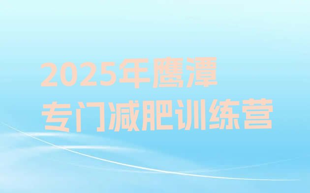 十大2025年鹰潭专门减肥训练营排行榜