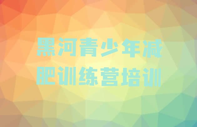 十大2月黑河减肥魔鬼式训练营排行榜