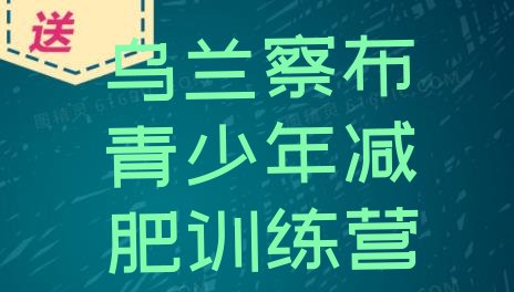 十大2月乌兰察布魔鬼减肥训练营全封闭的减肥训练营排名前十排行榜