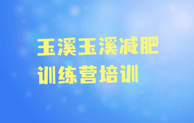十大2月玉溪减肥训练营价钱名单更新汇总排行榜