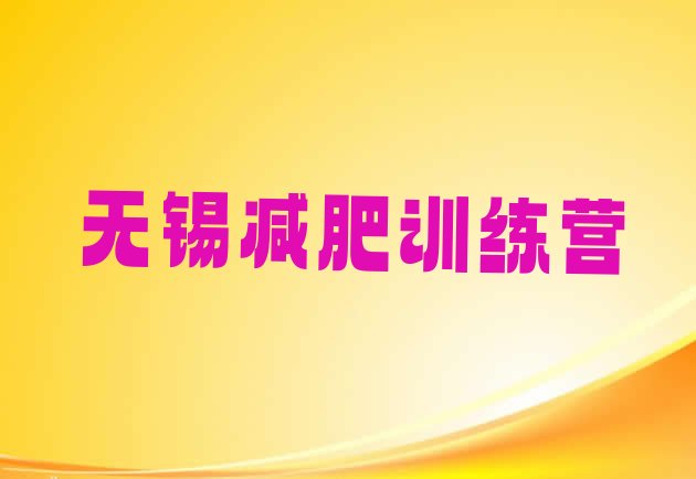 十大无锡减肥达人减肥训练营排名一览表排行榜