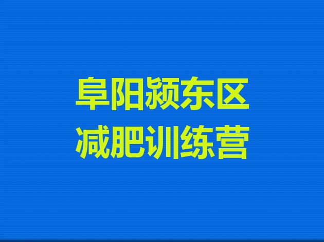 十大2月阜阳颍东区封闭式减肥训练营排行榜
