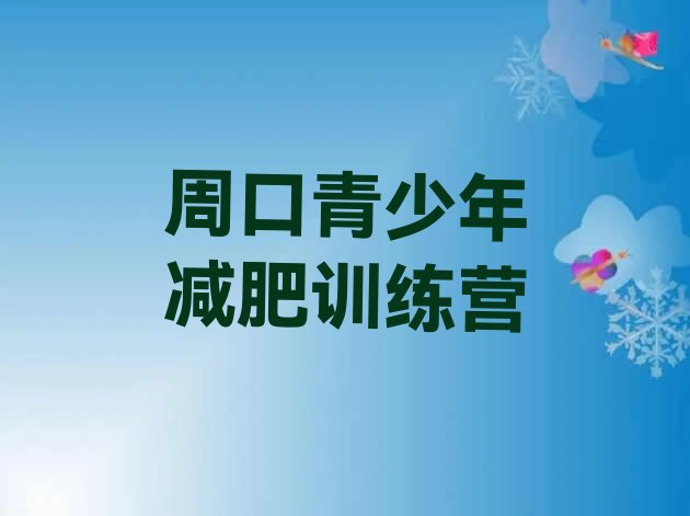 十大2月周口青少年减肥夏令营排名排行榜