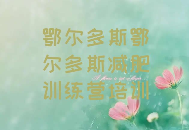十大鄂尔多斯减肥训练营一个月多少钱排名排行榜