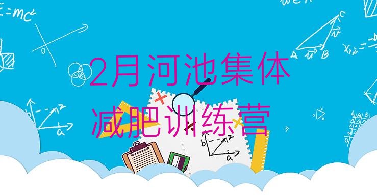 十大2月河池集体减肥训练营排行榜