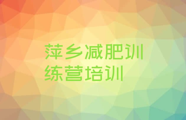 十大2025年萍乡训练营减肥排名一览表排行榜
