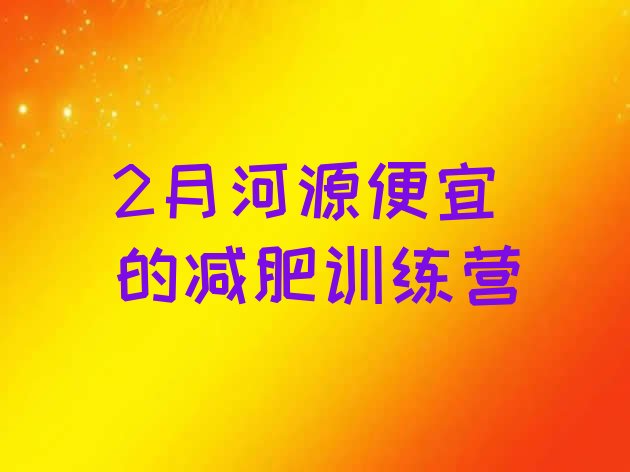 十大2月河源便宜的减肥训练营排行榜