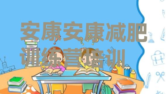 十大安康减肥训练营多少钱排名top10排行榜