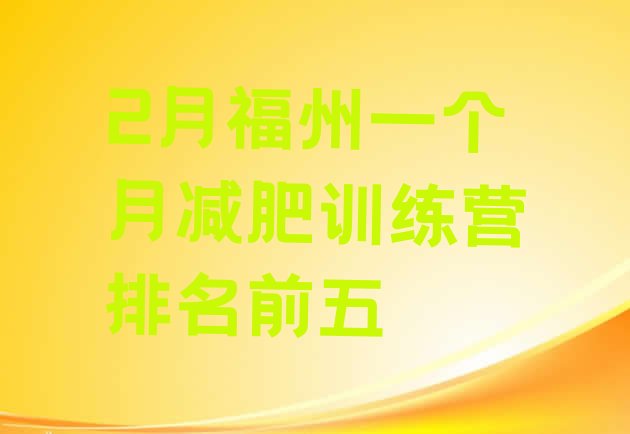十大2月福州一个月减肥训练营排名前五排行榜