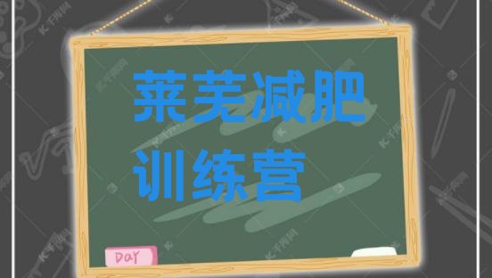 十大2月莱芜户外减肥训练营名单更新汇总排行榜