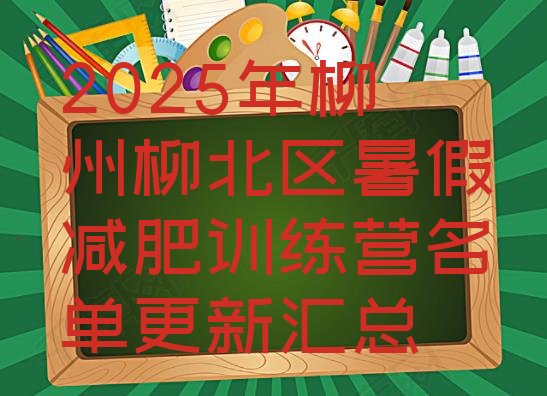十大2025年柳州柳北区暑假减肥训练营名单更新汇总排行榜