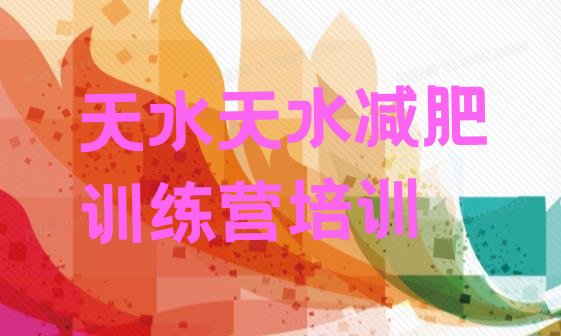 十大2025年天水减肥达人训练营收费实力排名名单排行榜