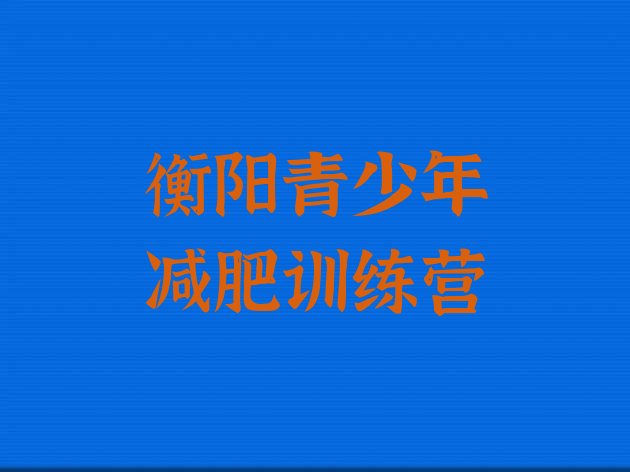 十大衡阳减肥训练营哪里好排行榜