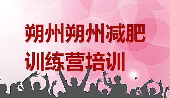 十大朔州减肥训练营排行榜