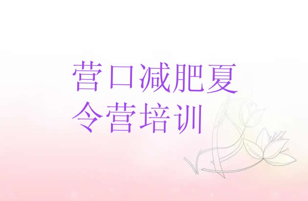 十大2月营口减肥减脂训练营排行榜