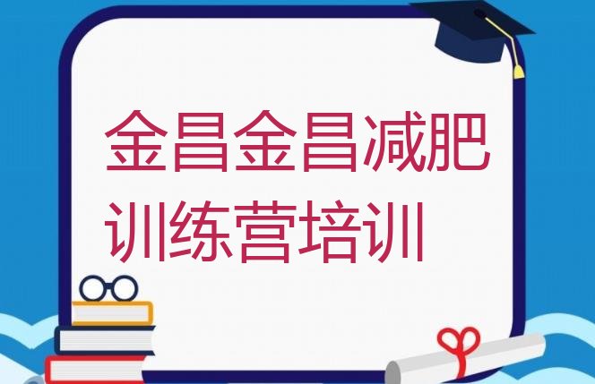 十大金昌金川区减肥训练营大概多少钱排名前十排行榜
