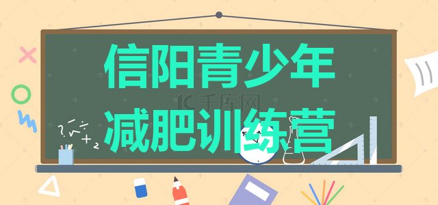 十大信阳减肥训练班排行榜