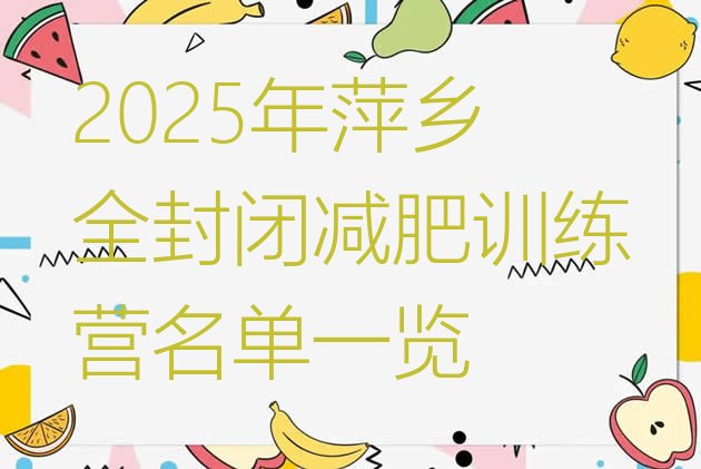十大2025年萍乡全封闭减肥训练营名单一览排行榜