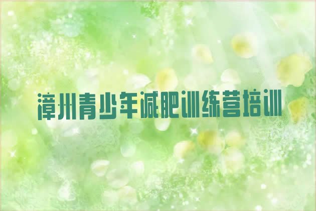 十大2月漳州芗城区减肥训练营一周推荐一览排行榜