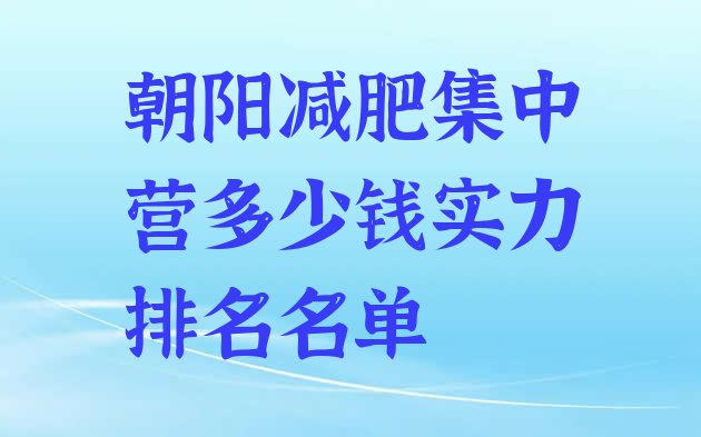 十大朝阳减肥集中营多少钱实力排名名单排行榜