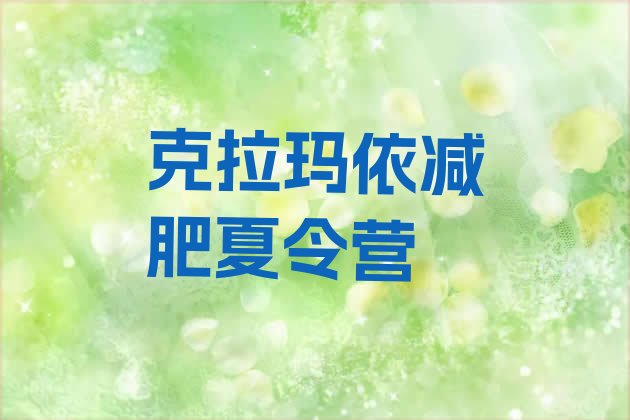 十大2025年克拉玛依减肥训练营怎么样名单更新汇总排行榜