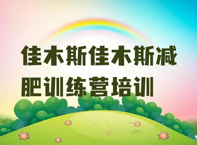 十大2月佳木斯向阳区集中减肥训练营排名前十排行榜