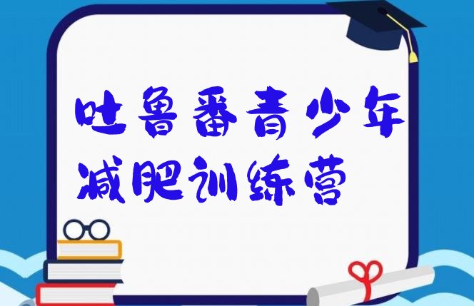 十大吐鲁番减肥训练营可靠吗排行榜