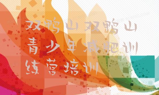 十大2025年双鸭山减肥训练营的价格多少排行榜