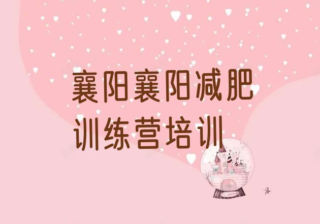 十大襄阳襄城区封闭减肥训练营哪里好排行榜