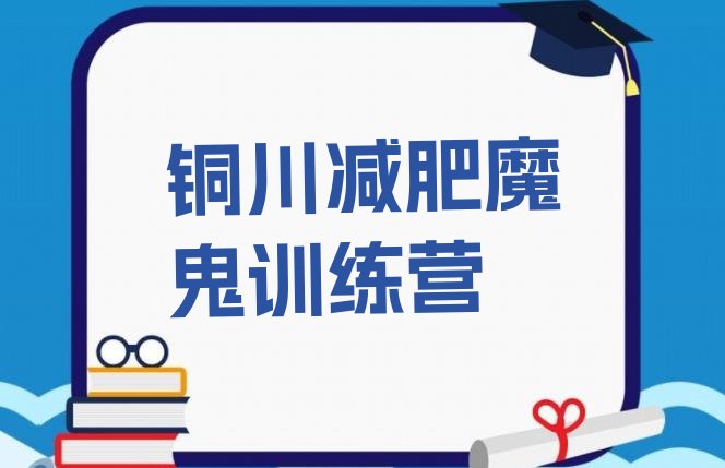 十大铜川减肥魔鬼训练营排行榜