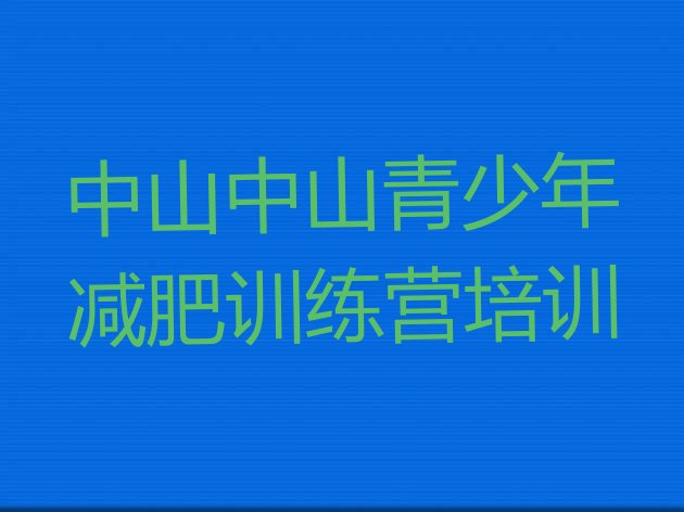 十大中山减肥训练基地十大排名排行榜