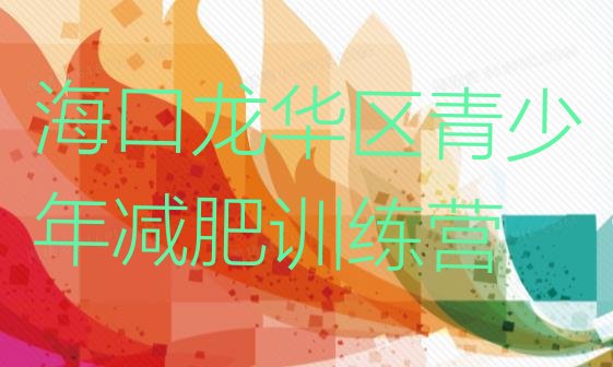 十大2025年海口龙华区暑期减肥训练营哪家好排行榜