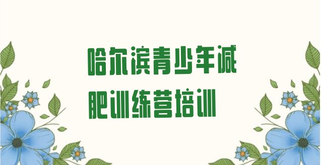 十大哈尔滨减肥训练营报名名单更新汇总排行榜