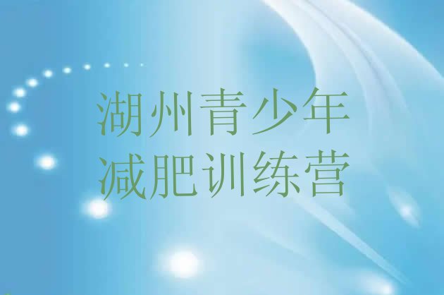 十大2月湖州减肥训练营在哪里推荐一览排行榜